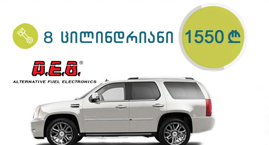 8 ცილინდრიანი